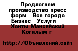 Предлагаем производство пресс-форм - Все города Бизнес » Услуги   . Ханты-Мансийский,Когалым г.